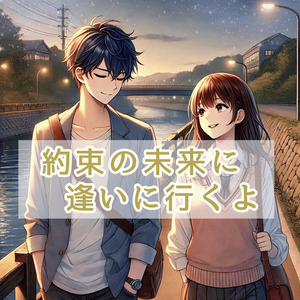 約束の未来に逢いに行くよ