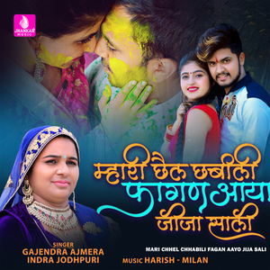 Mari Chhel Chhabili Fagan Aayo Jija Salo