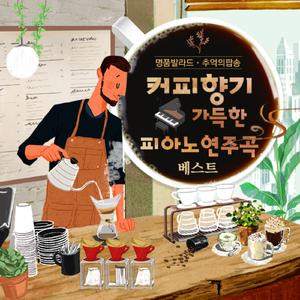 그런 사람 또 없습니다 (영화 `슬픔보다 더 슬픈 이야기` OST)