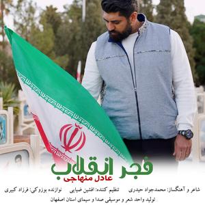 Fajre Enghelab