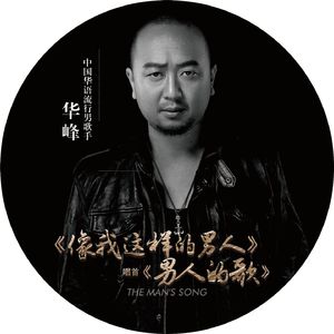 男人的歌