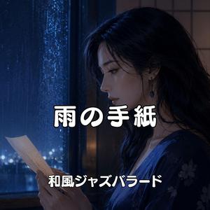 雨の手紙