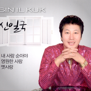내 사랑 순아야