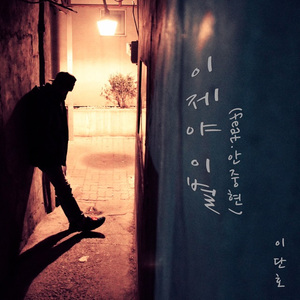 이제야 이별 (Inst.)