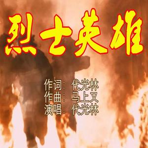 烈士英雄