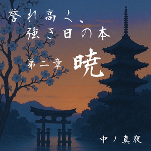 誉れ高く、強き日の本 第二章 − 暁 −