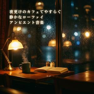 深夜2時の静けさに寄り添う、癒やしのローファイ