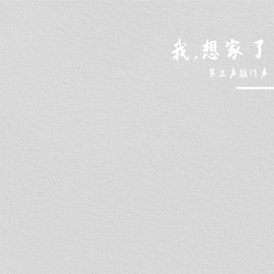 我想家了