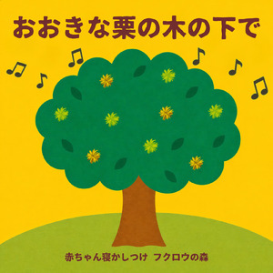 おおきな栗の木の下で