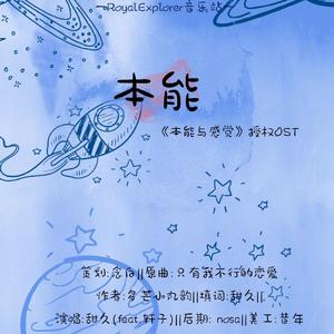 「RE」本能（《本能与感觉》授权OST）（翻自 脸红的思春期）