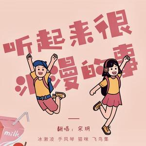 听起来很浪漫的事（翻自 黄诗扶）