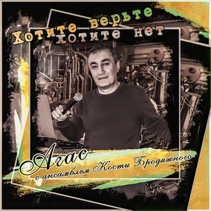 Приехали учиться (feat. Ансамбль Кости Бродяжного)