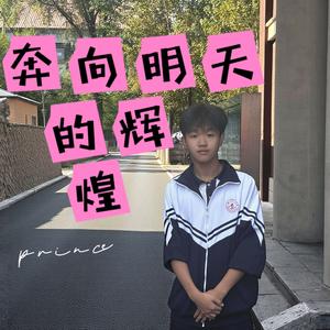 奔向明天的辉煌