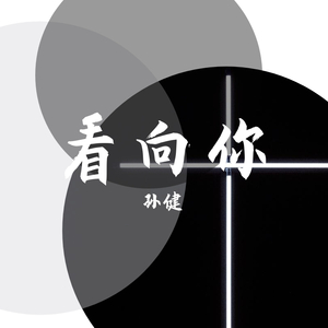 《看向你》