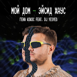 Мой дом — эйсид хаус (feat. DJ Yesyes)