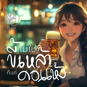 ไม่ใช่ขี้เหล้า ก็แค่คอแห้ง