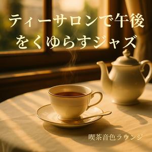 アールグレイの香りに包まれて