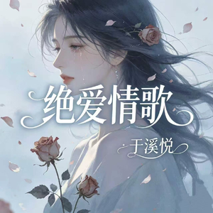 绝爱情歌
