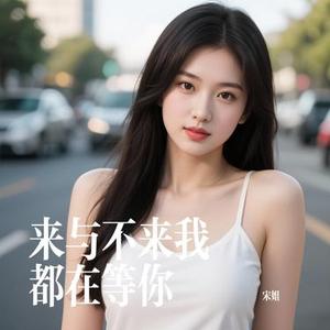 来与不来我都在等你 (Cover 祁隆)