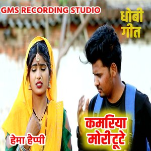 धोबी गीत कमरिया मोरी टूटे हेमा हैप्पी