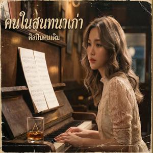 คนในสนทนาเก่า