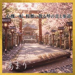 桜灯る石畳と琴とピアノ合奏曲