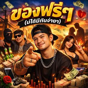 ของฟรีๆ (บ่ได้มีกันง่ายๆ)