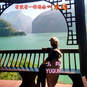 有一种思念叫永远（翻自 玉群）