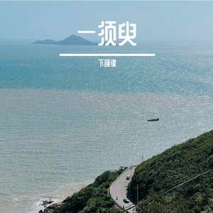 一须臾