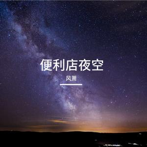 便利店夜空