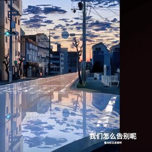 我们怎么告别呢 像当初见面那样