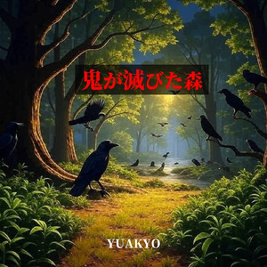 鬼が滅びた森