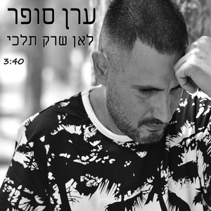 לאן שרק תלכי