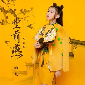 雨儿堂前燕 (少年版)