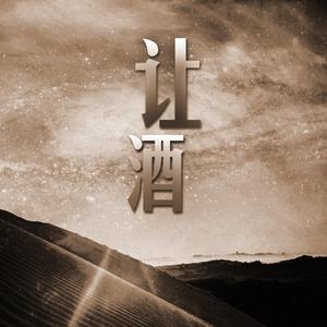 让酒（女声稻米版）