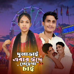 Dula Bai Aibar Ede Lehanga Chai