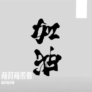 留什么给你