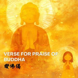 【讚佛偈】溫暖古風誦唱 | Buddha Praise Ancient Melody | 心香一瓣 禮敬如來 Sacred Devotion