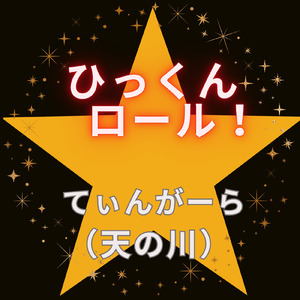 てぃんがーら（天の川）