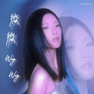 微微 (Way Way)