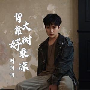 背靠大树好乘凉（刘阳阳版）