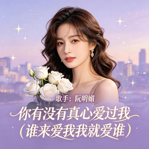 你有没有真心爱过我（谁来爱我我就爱谁）