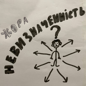 Хочу бути живим