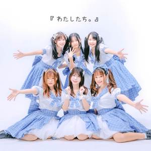 わたしたち。 (2024)