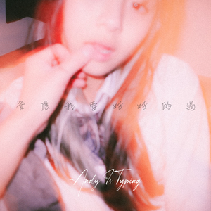 答應我要好好的過