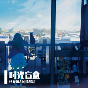 【徐梦甜】时光盲盒（Cover：Akie秋绘）