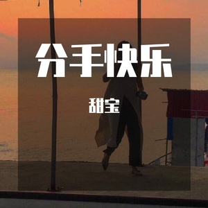 分手快乐