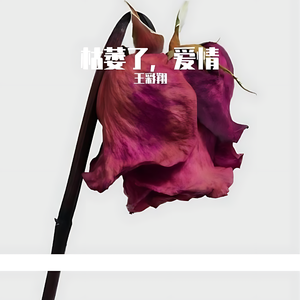 枯萎了，爱情