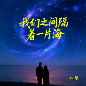 我们之间隔着一片海