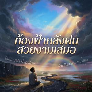 ฟ้าหลังฝนยังสวยงามเสมอ